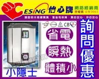 在飛比找蝦皮購物優惠-ES-1227怡心牌 小隱士48L(220V直掛)省電瞬熱儲