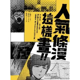 【MyBook】人氣條漫這樣畫！向《未生》、《神之塔》等韓國名作漫畫家學創作技法、社群經營，進(電子書)