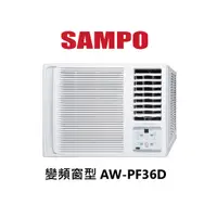 在飛比找蝦皮商城優惠-SAMPO 聲寶 變頻 右吹型 窗型冷氣 AW-PF36D 