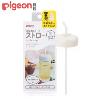 在飛比找PChome24h購物優惠-【Pigeon 貝親】寬口奶瓶吸管杯蓋