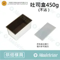 在飛比找蝦皮購物優惠-[ 瑪德蓮烘焙 ] 三能模具-SN2052吐司盒450g（不