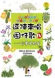 逗陣來唱囡仔歌ⅳ—台灣植物篇 - Ebook