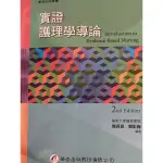 實證護理學導論（護專教科書）