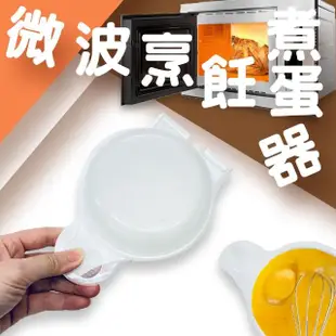 煮蛋微波器(蒸蛋器/煮蛋盒/料理/水波蛋/半熟蛋/烹飪)