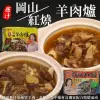 【雅方】岡山/紅燒羊肉爐3包(每包1000g)