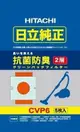 全新特價出清【日立HITACHI】雙層構造 《CVP6》集塵紙袋 *1包五入*原廠公司貨