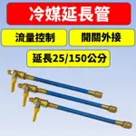 充填錶組延長管 R134A冷媒 冷媒管 三色管 顏色隨機 汽車空調 汽車冷氣150公分 25公分 延長冷媒管 台灣現貨 5E058