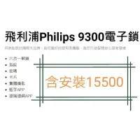 在飛比找蝦皮購物優惠-(限時特賣）飛利浦 Philips 9300 指紋鎖智能鎖電