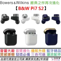 在飛比找蝦皮商城優惠-Bowers&Wilkins B&W PI7 S2 頂級款 