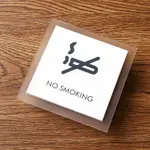可打統編 亞克力禁止吸菸請勿吸菸提示牌標識牌標誌牌子禁菸標誌牌提示牌 標誌牌 標識牌 溫馨提醒