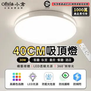 【Ogula小倉】30W吸頂燈 遙控無極調光調色 台灣BSMI認證 LED臥室超薄吸頂燈 白色圓形款40cm