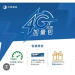 免運 中華電信 /5GB/ 7GB / 9GB 30天吃到飽 網路流量 上網流量 如意卡 預付卡可用 勁爽加量包