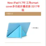 NEW IPAD 9.7吋 三角SMART COVER多功能折疊皮套-2017年版