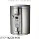 喜特麗12加侖壁掛式熱水器JT-EH112DD-4KW(全省安裝) 大型配送