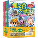 楓之谷大冒險套書【第三輯】（第9~12冊）（無書盒版）