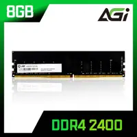 在飛比找momo購物網優惠-【AGI】AGI 亞奇雷 DDR4 2400 8GB 桌上型