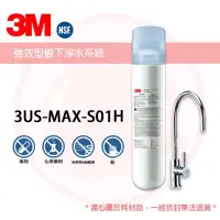 在飛比找蝦皮購物優惠-❤頻頻小舖❤ 3M 3US-MAX-S01H 強效型廚下淨水