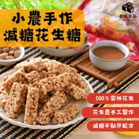 在飛比找生活市集優惠-【食誠良品】小農手作低糖花生糖300g 100%雲林日曬花生