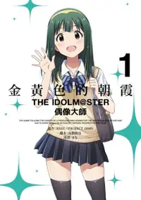 在飛比找Readmoo電子書優惠-金黃色的朝霞THE IDOLM@STER偶像大師(01)