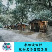 在飛比找蝦皮商城優惠-南投 泰雅渡假村 寵物友善音階套房 住宿券 含早餐 門票 【