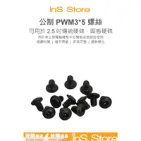 在飛比找蝦皮購物優惠-公制 PWM3*5 圓頭帶墊 鍍鋅黑化 電腦主機板  2.5