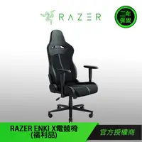 在飛比找蝦皮商城優惠-【RAZER 雷蛇】RAZER ENKI X 電競椅 福利品