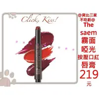 在飛比找蝦皮購物優惠-@貨比三家不吃虧@ The saem 水潤唇膏 染唇膏 唇蜜