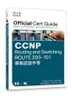 CCNP Routing and Switching ROUTE 300-101專業認證手冊 (CCNP Routing and Switching ROUTE 300-101 Official Cert Guide)-cover