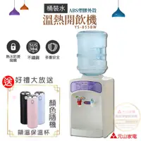 在飛比找PChome24h購物優惠-好禮任選1↘元山 桶裝水溫熱飲水機 YS-855BW