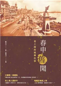 在飛比找TAAZE讀冊生活優惠-春申舊聞：老上海的風華往事 (電子書)