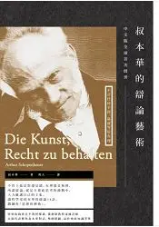 在飛比找樂天市場購物網優惠-叔本華的辯論藝術