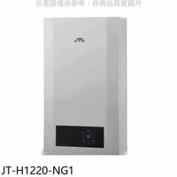 喜特麗【JT-H1220-NG1】12公升強制排氣數位恆溫熱水器(全省安裝)