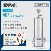 在飛比找博客來優惠-愛惠浦 VITA全戶型/全屋式淨水器