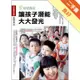 讓孩子潛能大大發光－希望教室[二手書_良好]11314780544 TAAZE讀冊生活網路書店