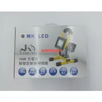 在飛比找蝦皮購物優惠-台北市長春路 舞光 DANCELIGHT LED 充電式 智