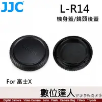 在飛比找數位達人優惠-JJC L-R14 Fujifilm X接環 鏡頭後蓋+機身