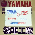 機車工廠 勁風50 勁風50Z 勁風 零件手冊 零件目錄 手冊 目錄 YAMAHA 正廠零件