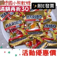 在飛比找蝦皮購物優惠-🔥組合優惠🇩🇪HARIBO 小熊軟糖 德國軟糖 水果軟糖 水