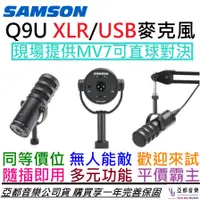 在飛比找蝦皮商城優惠-SAMSON Q9U USB/XLR 兩用 動圈式 麥克風 
