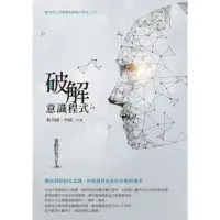 在飛比找momo購物網優惠-【MyBook】破解意識程式(電子書)