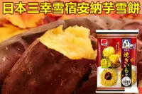 在飛比找樂天市場購物網優惠-日本三幸雪宿米果 安納芋 地瓜 烤番薯 132G 日本內銷版