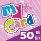 [欣亞] MyCard 50點 虛擬點數卡