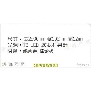 【日光燈】T8 LED 80W 8呎 四管 節能燈具．鋁合金 擴散板 實用美觀【燈峰照極my買燈】#fV533-5