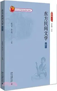 在飛比找三民網路書店優惠-東方民間文學(下)（簡體書）