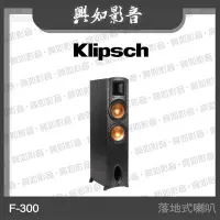 在飛比找Yahoo!奇摩拍賣優惠-【興如】Klipsch F-300 落地式喇叭 另售 RB-