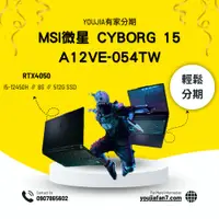 在飛比找蝦皮購物優惠-MSI微星 Cyborg 15 A12VE-054TW 無卡