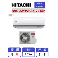 在飛比找蝦皮購物優惠-【HITACHI日立】 精品系列變頻冷暖壁掛一對一分離式冷氣