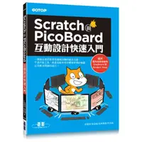 在飛比找momo購物網優惠-Scratch與PicoBoard互動設計快速入門（附10大