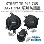 【老虎摩托】雷克斯REX 凱旋 STREET TRIPLE / DAYTONA 765系列 專用防護蓋 轟特HOMTRU