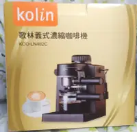 在飛比找Yahoo!奇摩拍賣優惠-◎釉臻館◎【Kolin歌林】義式濃縮咖啡機(KCO-LN40